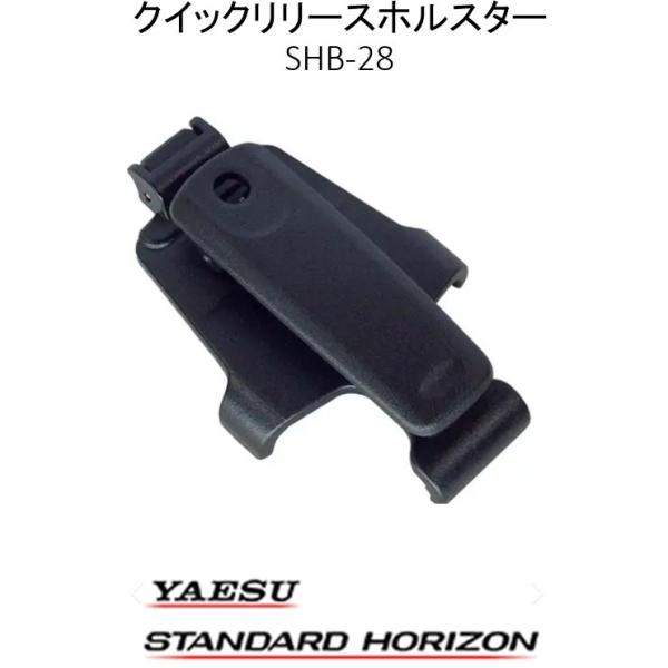 ■製品名：SHB-28■メーカー名：八重洲無線 スタンダードホライゾン■種別：クイックリリースホルスター■対応モデル：SRFD51 / SRFD51-L / SRFD55 / SRFD55-L