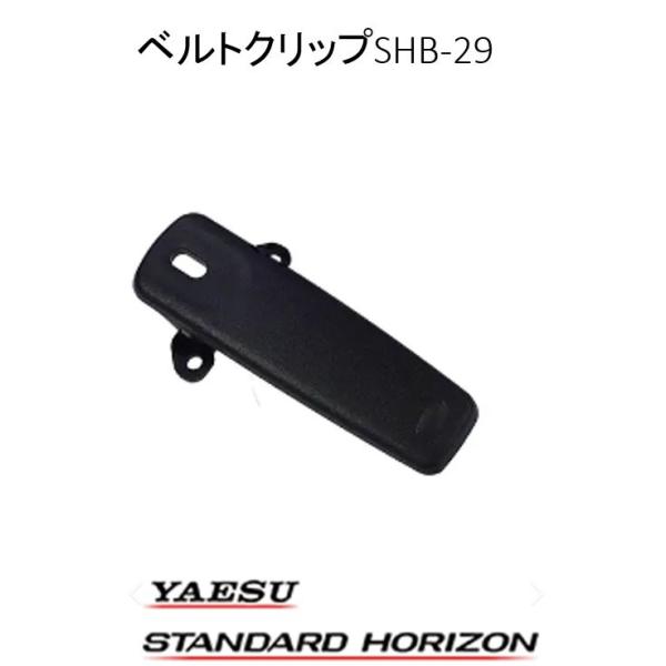 ■製品名：SHB-29■メーカー名：八重洲無線 スタンダードホライゾン■種別：ベルトクリップ■対応モデル：SRFD51 / SRFD51-L / SRFD55 / SRFD55-L