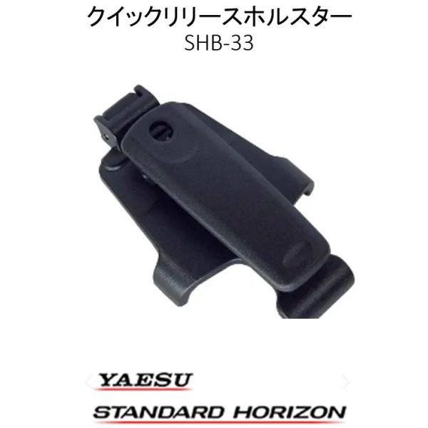 ■製品名：SHB-33■メーカー名：八重洲無線 スタンダードホライゾン■種別：クイックリリースホルスター■対応モデル：SRFD51 / SRFD51-L / SRFD55 / SRFD55-L