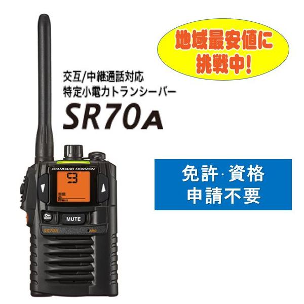 SR70A 黒 BLACKトランシーバー スタンダード 八重洲無線 特定小 SR70A 黒 BLACKトランシーバー スタンダード 八重洲無線 特定小