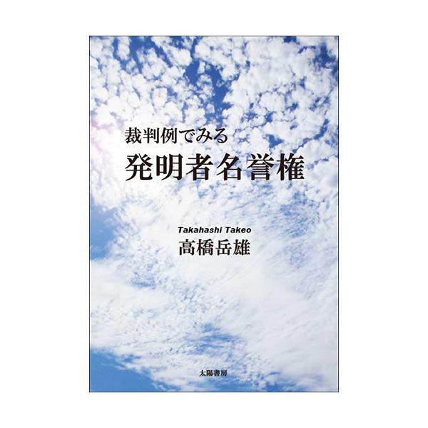 裁判例でみる発明者名誉権（高橋岳雄・著）B5/112頁