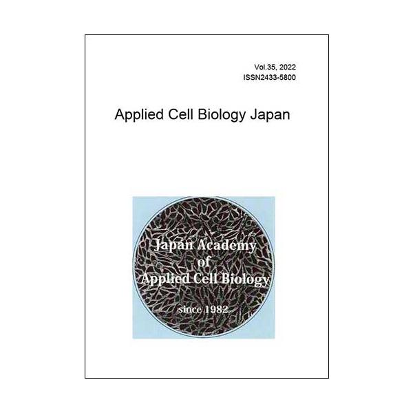 応用細胞生物学研究 第35巻（Applied Cell Biology Japan, Vol.35、日本応用細胞生物学会編）A4/99頁