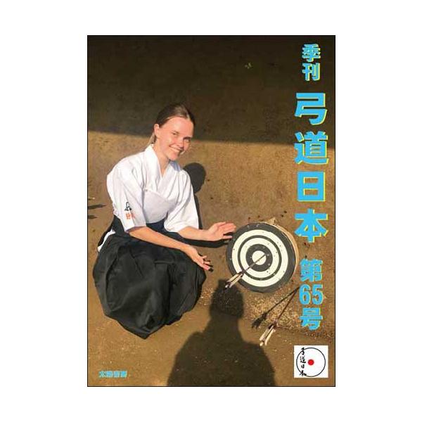 弓道　1965年（昭和40年）12月号 taiyoshobo_9784864202954