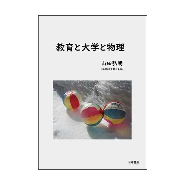 教育と大学と物理（山田弘明・著）A5/142頁