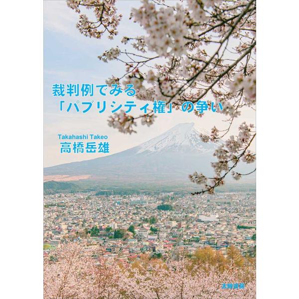 裁判例でみる「パブリシティ権」の争い（高橋岳雄・著）B5/199頁