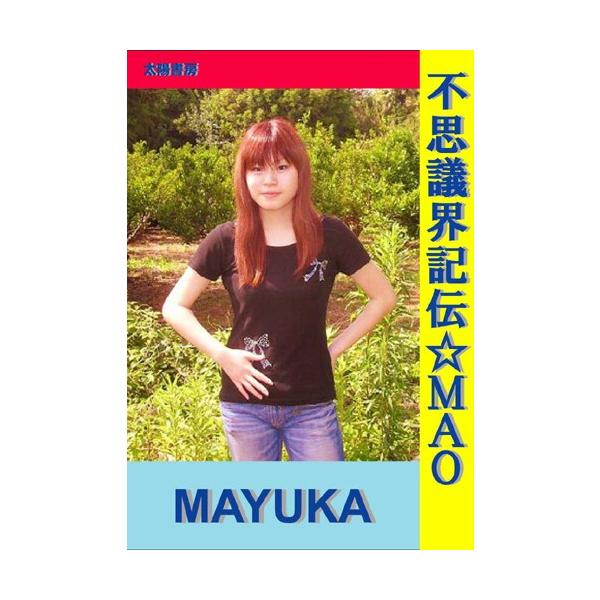 不思議界記伝☆ＭＡＯ（ＭＡＹＵＫＡ・著）B6/144頁