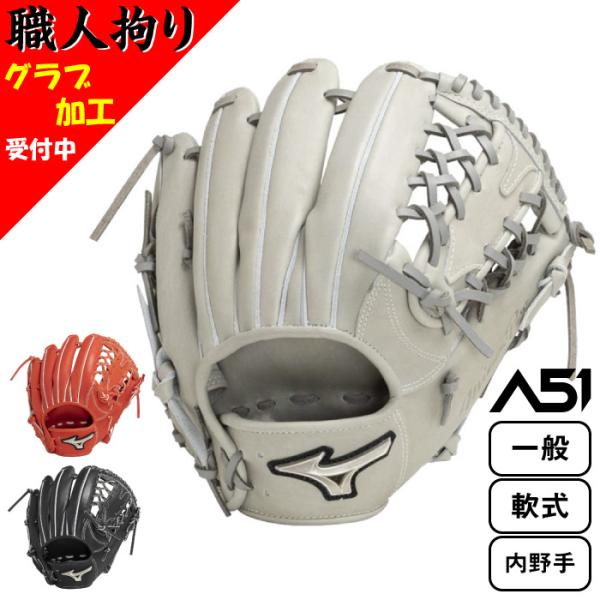 MIZUNO（ミズノ） ミズノプロ 一般 軟式用 A51 野球 グラブ グローブ
