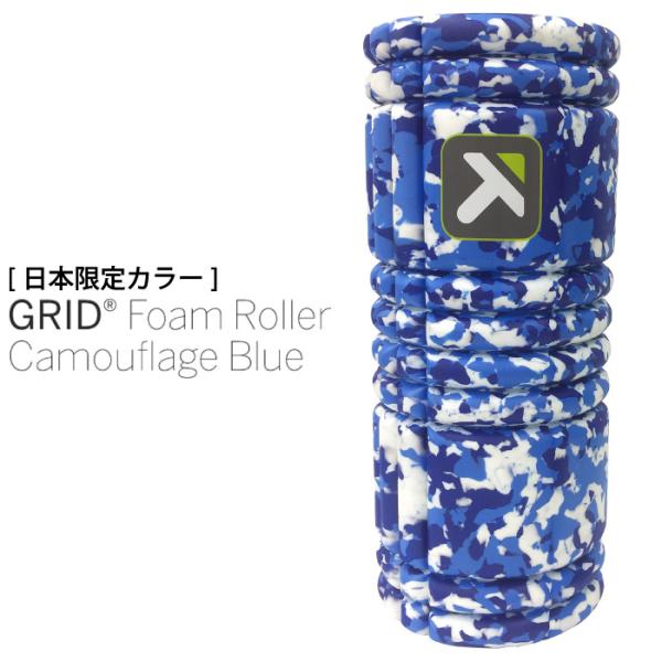 他サイト： TRIGGER POINT トリガーポイント GRID Foam Roller Camouflage Blue グリッド フォームローラー 日本限定カラー カモフラージュブルー ストレッチ用品 22069の商品画像