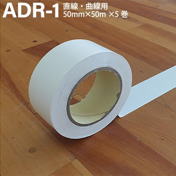 ADACHO アダチョー 体育館用ラインテープ 白 50mm×50m×5巻 直線 曲線 塩化ビニール ADR-1