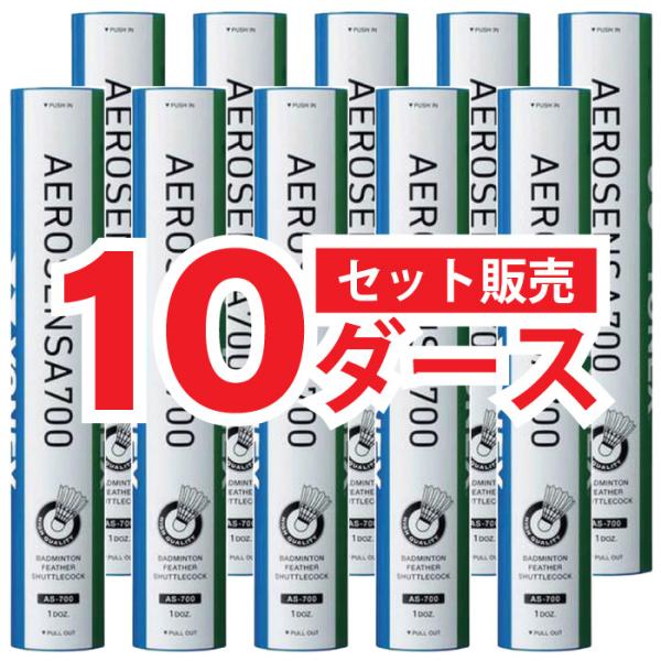 【特別価格】 YONEX ヨネックス エアロセンサ700 温度表示番号4番 (10ダース) バドミントンシャトル 水鳥羽根＋天然コルク AS-700