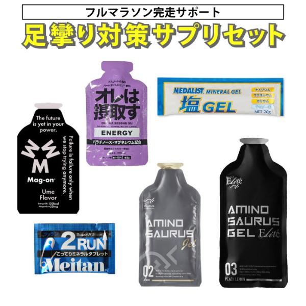 フルマラソン 足攣り対策サプリ 6点セット マラソン サプリメント 補給食 エネルギー ミネラル アミノ酸 マグネシウム カフェイン エイド