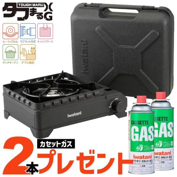 【ガス2本プレゼント】 Iwatani イワタニ カセットコンロ カセットフー タフまるXG 小型クッカー対応 調理 マットブラック キャンプ 防災 日本製 CB-ODX-XG