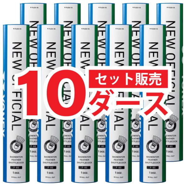 【特別価格】 YONEX ヨネックス ニューオフィシャル NEW OFFICIAL 温度表示番号 4番 3番 (10ダース) バドミントンシャトル 水鳥羽根＋天然コルク F80