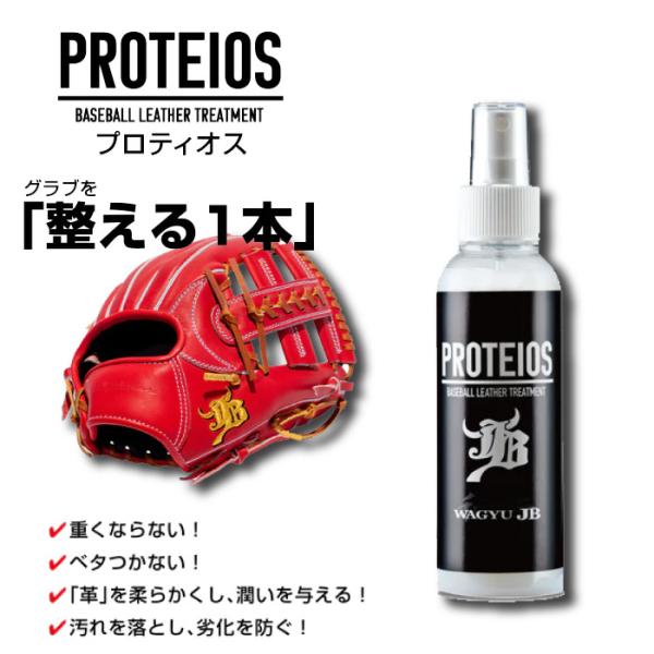 WAGYU JB 和牛JB プロティオス グラブ用トリートメント 150ml