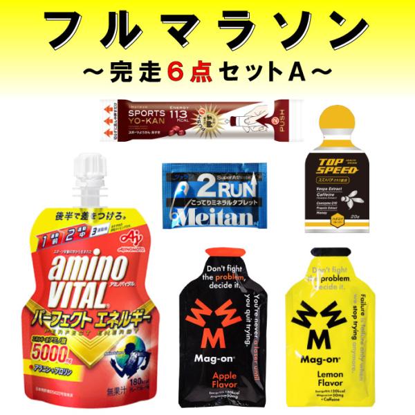 フルマラソン完走セット サプリ6点セット マラソン サプリメント 補給