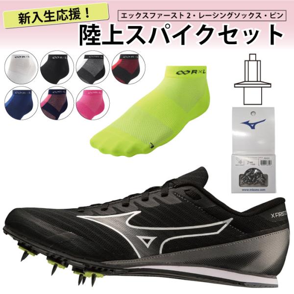 MIZUNO ミズノ エックスファースト2 ワイド 新入部員セット 陸上 MIZUNO ミズノ エックスファースト2 ワイド 新入部員セット 陸上