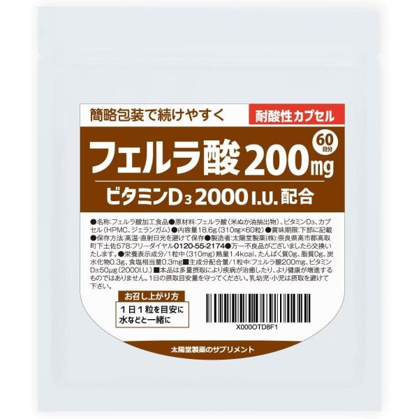 フェルラ酸200ｍｇ+ビタミンD3高含有【60日分】