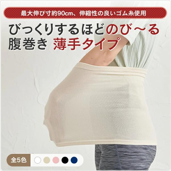 めちゃくちゃのび~る 薄手腹巻き 男女兼用 妊婦 冷えとり 保温はらまき 薄手 腹巻き 腰痛 フリーサイズ 太陽ニット 1150