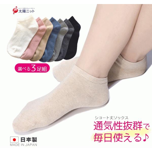 【選べる3足】 【柔らかくて丈夫な靴下】綿混 抗菌 防臭加工 履きやすいショート丈靴下  レディースソックス レディース靴下 夏用靴下 255 太陽ニット