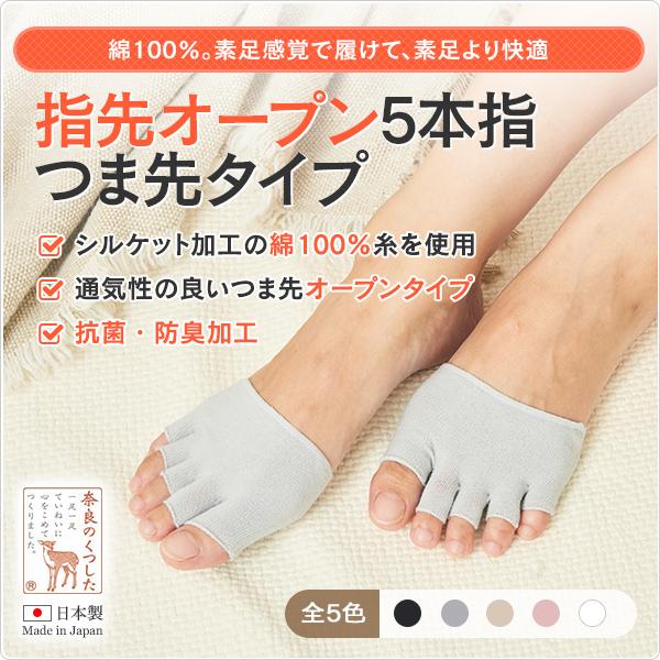指先オープン5本指つま先タイプ 【重ね履きに最適】5本指つま先カバー 指先オープン5本指ソックス 足汗 むれ におい 水虫 5本指ソックスレディース 冷え取り