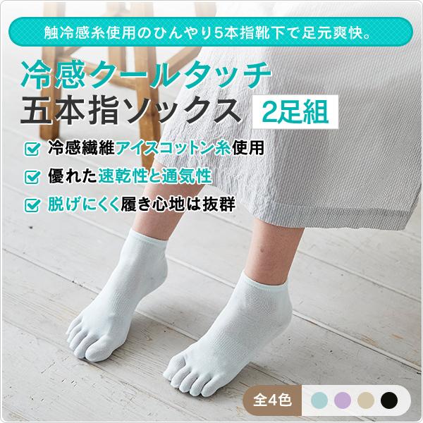 【選べる2足】レディース ひんやり5本指ソックス 薄手 綿混 接触冷感 アイスコットン ショート丈 足汗 むれ におい 317-2p 太陽ニット