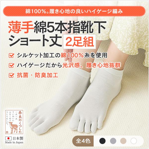 【同色2足】5本指ソックス 綿混 薄手 ショート丈 五本指靴下 足汗 むれ におい 抗菌 防臭 冷え 重ね履き 23-25cm 345 太陽ニット　