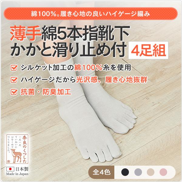 【同色４足】レディース 5本指ソックス 綿混 薄手 滑り止め 足汗 むれ におい 抗菌 防臭 冷え 重ね履き 23-25cm 346-4ｐ　