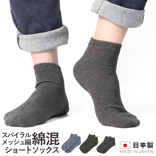 【綿混 メンズ スパイラルメッシュ編み】抗菌 防臭加工 夏用靴下 涼しい 天然繊維 綿糸 くるぶしソックス カジュアル 日本製　368 太陽ニット