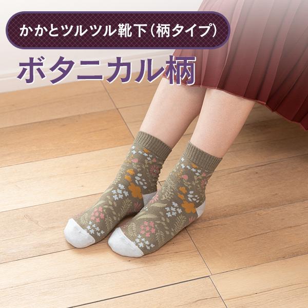 かかとツルツル靴下 ボタニカル柄 かかとケア かかとかさかさ ひび割れ かかと乾燥 かかと保湿 角質ケア 角質除去 かかとつるつる 23〜25cm 652 太陽ニット