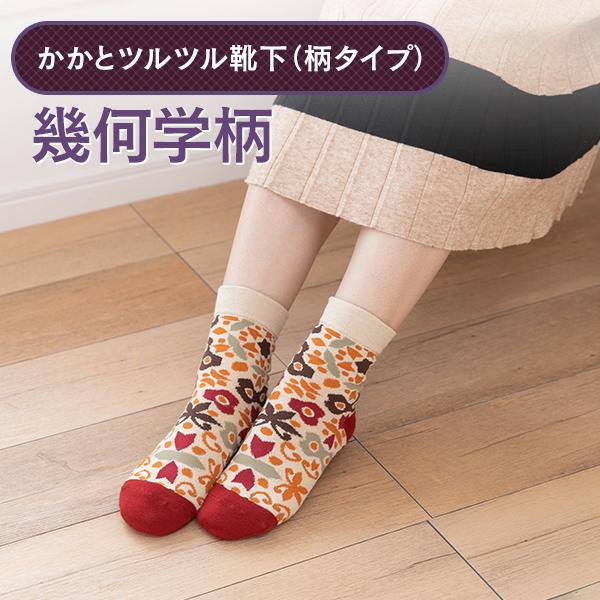 かかとツルツル靴下 幾何学柄 かかとケア かかとかさかさ ひび割れ かかと乾燥 かかと保湿 角質ケア 角質除去 かかとつるつる 23〜25cm 653 太陽ニット