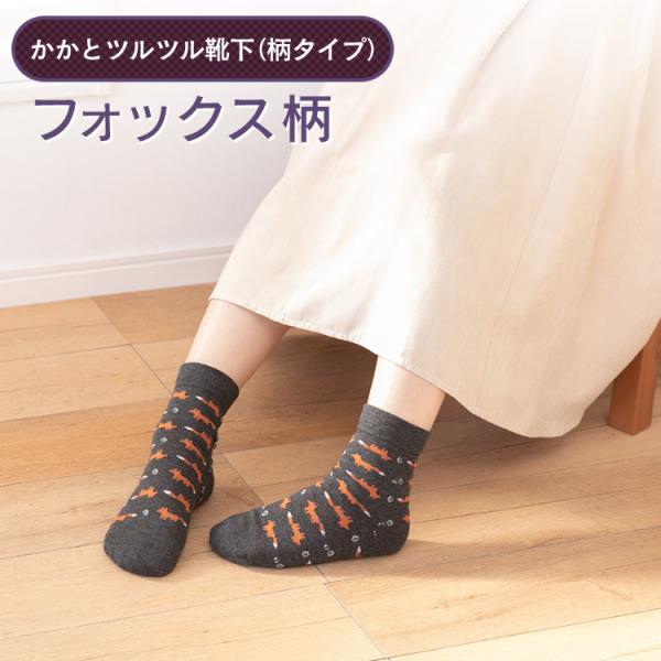 かかとツルツル靴下 キツネ かかとケア かかとかさかさ ひび割れ かかと乾燥 角質ケア 角質除去 かかとつるつる かかと靴下 23〜25cm 658 太陽ニット　