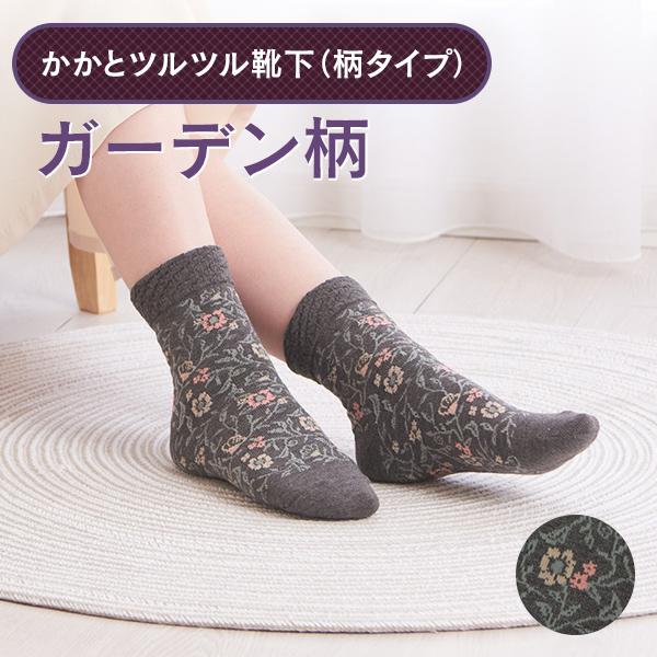 かかとツルツル靴下 ガーデン かかとケア かかとかさかさ ひび割れ かかと乾燥 角質ケア 角質除去 かかとつるつる かかと靴下 23〜25cm 661 太陽ニット　