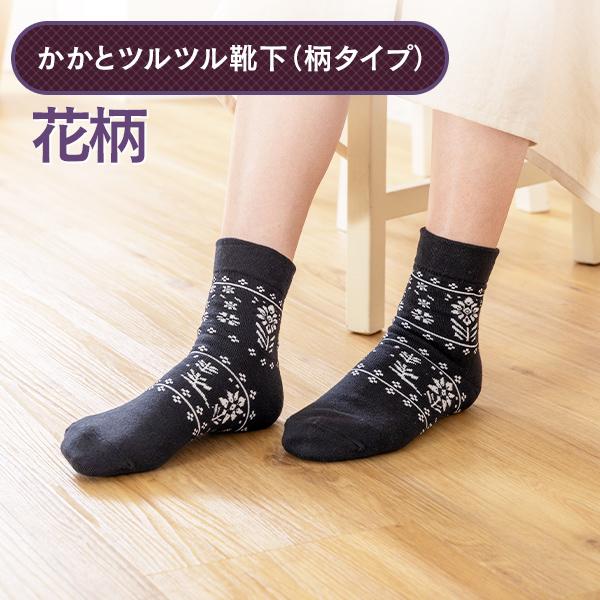 かかとツルツル靴下 花柄 かかとケア かかとかさかさ ひび割れ かかと乾燥 かかと保湿 角質ケア 角質除去 かかとつるつる かかと靴下 23〜25cm 680 太陽ニット