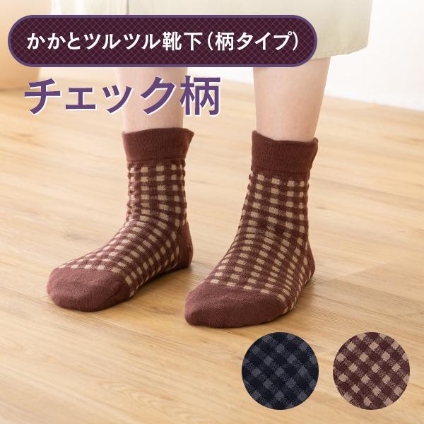 かかとツルツル靴下 チェック柄 かかとケア かかとかさかさ ひび割れ かかと乾燥 かかと保湿 角質ケア 角質除去 かかとつるつる 23〜25cm 681 太陽ニット