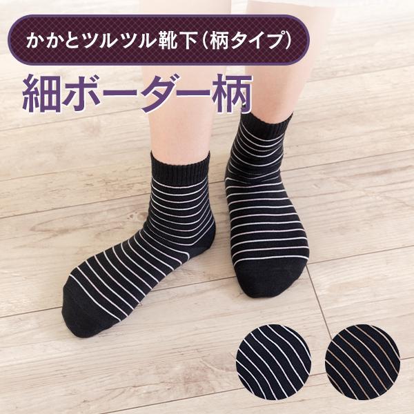 かかとツルツル靴下 細ボーダー柄 かかとケア かかとかさかさ ひび割れ かかと乾燥 かかと保湿 角質ケア 角質除去 かかとつるつる 23〜25cm 701 太陽ニット