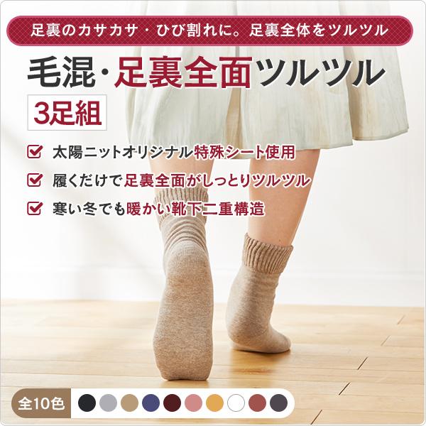 【同色3足組】足裏全面ツルツル靴下 かかとだけじゃない足裏全部です かかと 足裏 角質ケア ひび割れ ガサガサ 足裏角質除去 23-25cm 720 3p 太陽ニット