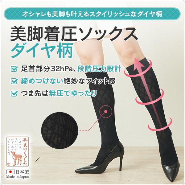 美脚着圧ソックスダイヤ柄/ブラック 着圧ソックスレディース 着圧ソックス綿混 メッシュ つま先ゆったり 足のむくみ 下肢静脈瘤 エコノミー症候群 弾性ソックス