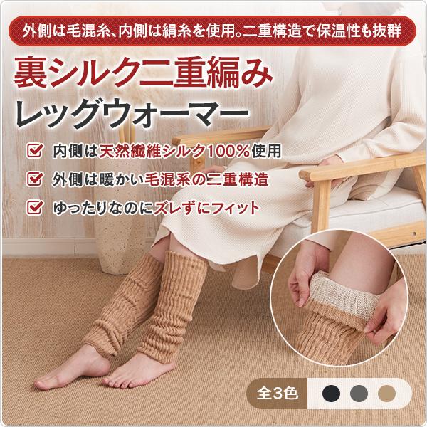 裏シルクレッグウォーマー ロング 伸ばしても クシュクシュでも 2重編み 冷え対策 フリーサイズ 太陽ニット 801