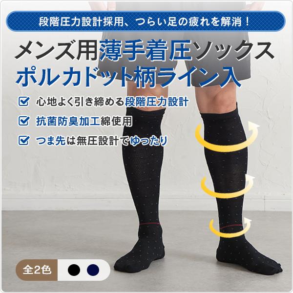 着圧ソックス メンズ ドットとライン柄 綿混 抗菌 防臭 ビジネス デスクワーク 営業 エコノミー症候群 静脈瘤 ゴルフソックス 26-28cm 834 太陽ニット