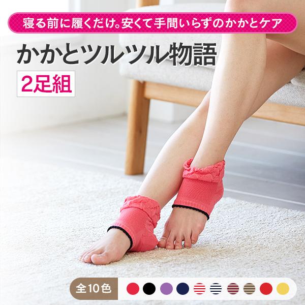 【選べる2足】太陽ニット かかとツルツル靴下 寝る時 かかとつるつる かかとケア かかとのガサガサ ひび割れ かかと角質 かかとサポーター フリー 842-2p  　