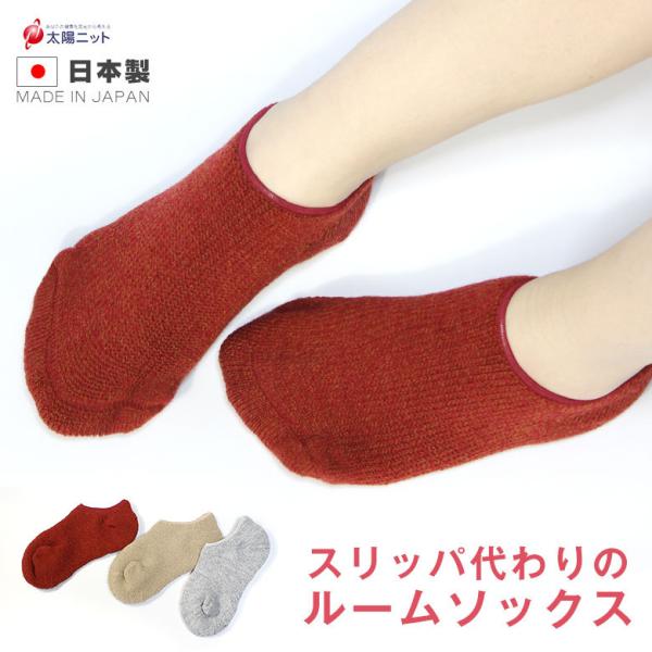 【まるで床暖。スリッパ代わりのあったかパイルルームソックス】毛混 カバーソックス ゆったり 保温ソックス 冷え性 フリー 太陽ニット 87