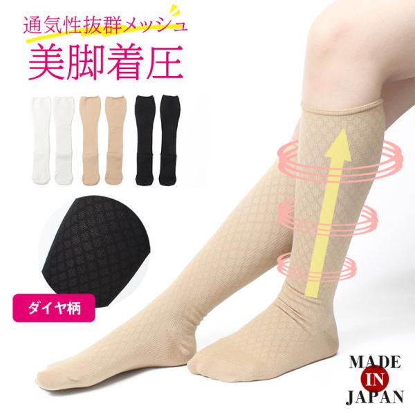 【NEW】【履き口ゆったり美脚 着圧ソックス小ダイヤ柄メッシュ】レディース 着圧ソックス綿混 つま先ゆったり 足のむくみ 下肢静脈瘤 ★871 太陽ニット