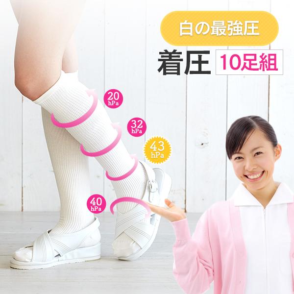 【10足セット】美脚 着圧ソックス 白 ナース靴下 ナース 看護師 医療従事者 足の疲れ むくみ 静脈瘤 つま先ゆったり 外反母趾 N100-15-10p 太陽ニット