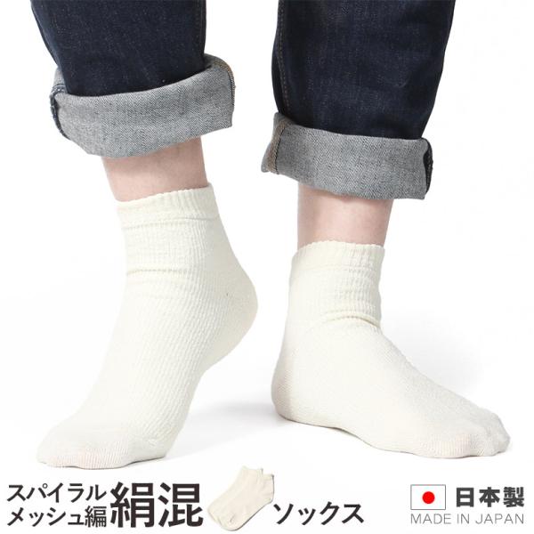 【絹混 メンズ スパイラルメッシュ編み】くるぶしソックス 夏用靴下 涼しい靴下 天然繊維 絹糸 日本製 太陽ニット S-65