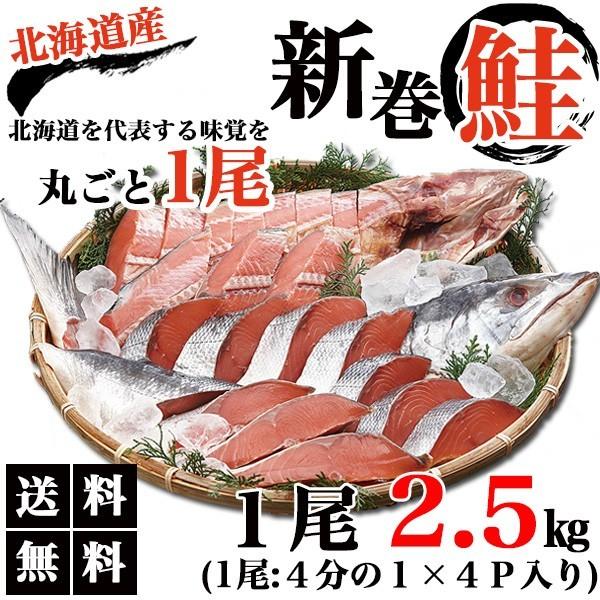 新巻鮭 新巻き鮭 一本 切り身 2 5kg 新巻きサケ 鮭 シャケ 送料無料 お歳暮 北海道産 Sagaretxe Net
