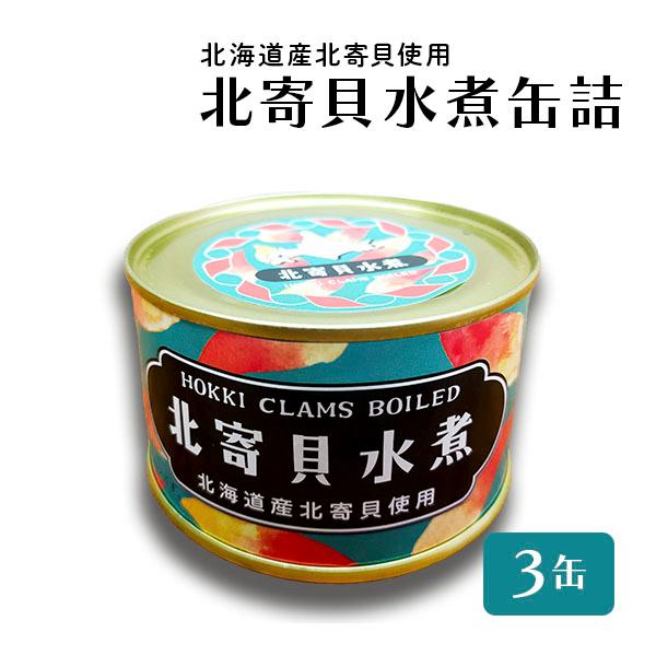 北寄貝 ホッキ貝 北寄貝水煮 北海道産 缶詰 ３缶 水煮 水煮缶詰 国産 おつまみ 保存食 お歳暮 ギフト shr-032
