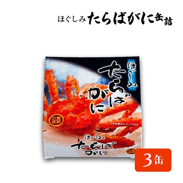 タラバガニ 水煮 缶詰 水煮缶詰 蟹缶詰 ロシア産 缶詰 ３缶 カニ缶 かに缶詰 おつまみ 保存食 お歳暮 ギフト shr-034