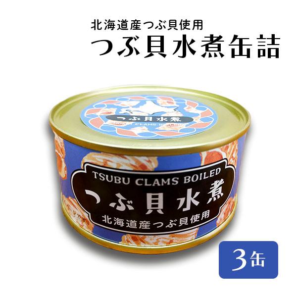 つぶ貝 つぶ貝水煮 北海道産 缶詰 ３缶 水煮 水煮缶詰 国産 おつまみ 保存食 お歳暮 ギフト shr-031