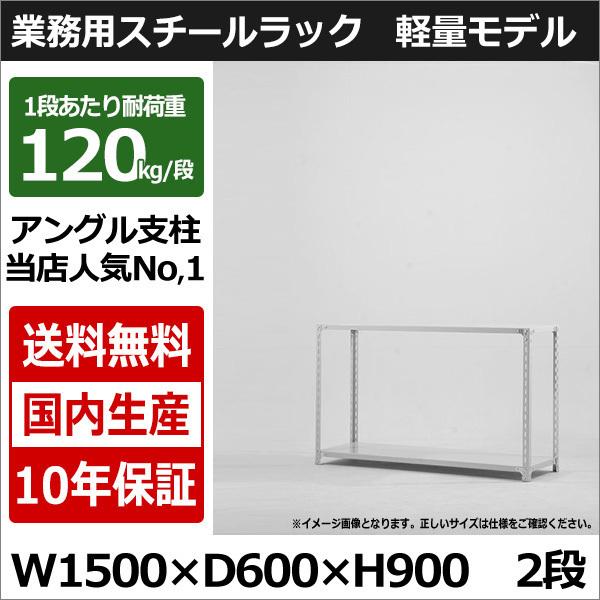 太陽設備のスチールラックは組立らくらく！高さ・横幅・奥行など、スペースに合わせたサイズ選びが可能！シェルフ・書棚として、倉庫やガレージ、ベランダやキッチンなど様々な場所で活躍出来ます。・収納棚 軽量アングルラック 横幅150×奥行60×高さ...