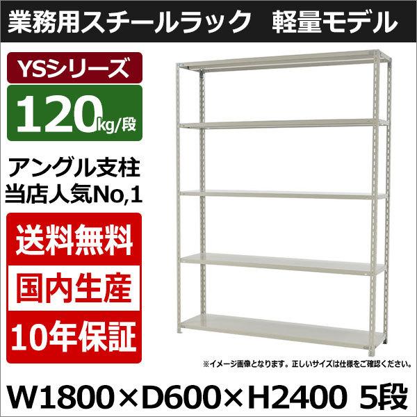 太陽設備のスチールラックは組立らくらく！高さ・横幅・奥行など、スペースに合わせたサイズ選びが可能！シェルフ・書棚として、倉庫やガレージ、ベランダやキッチンなど様々な場所で活躍出来ます。・YSシリーズ 120kg 軽量アングルラック・横幅18...
